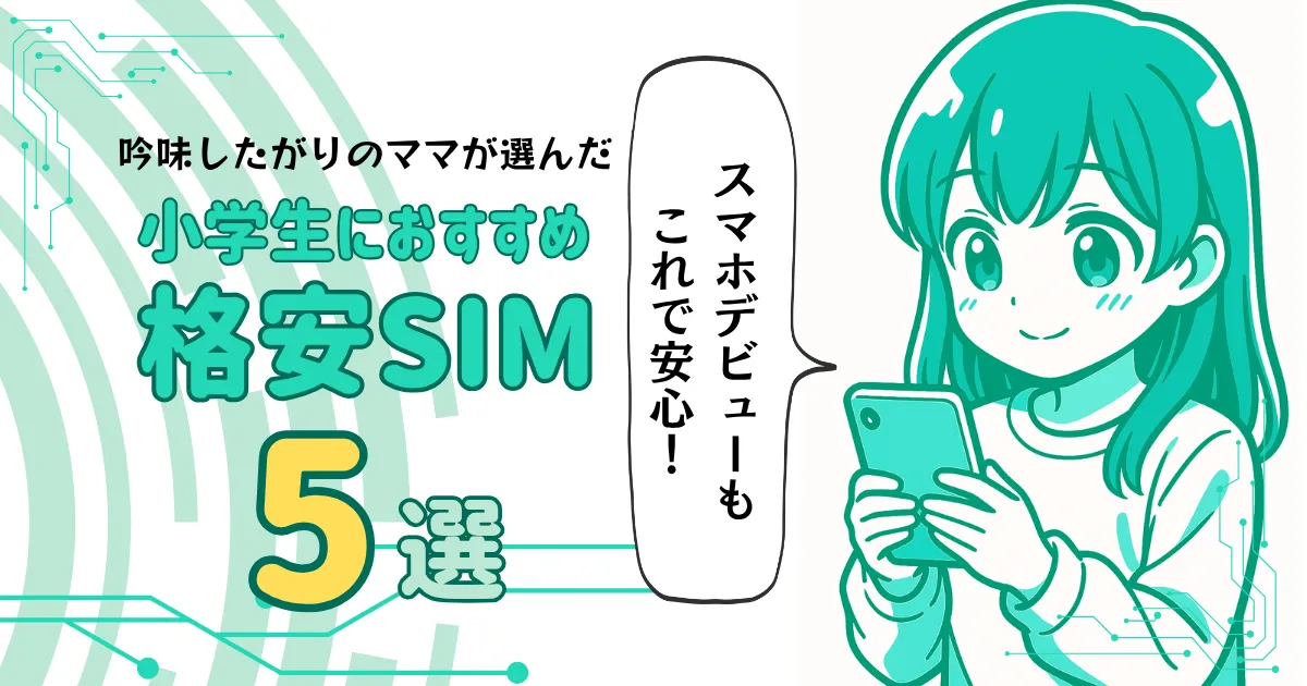 小学生におすすめの格安SIM５選