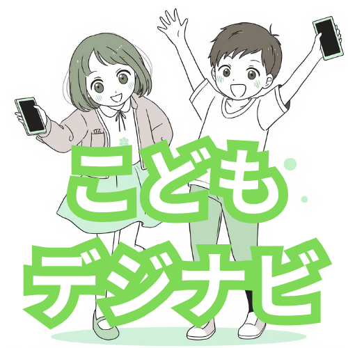 こどもデジナビ