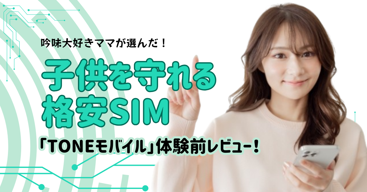 TONEモバイル体験前レビュー